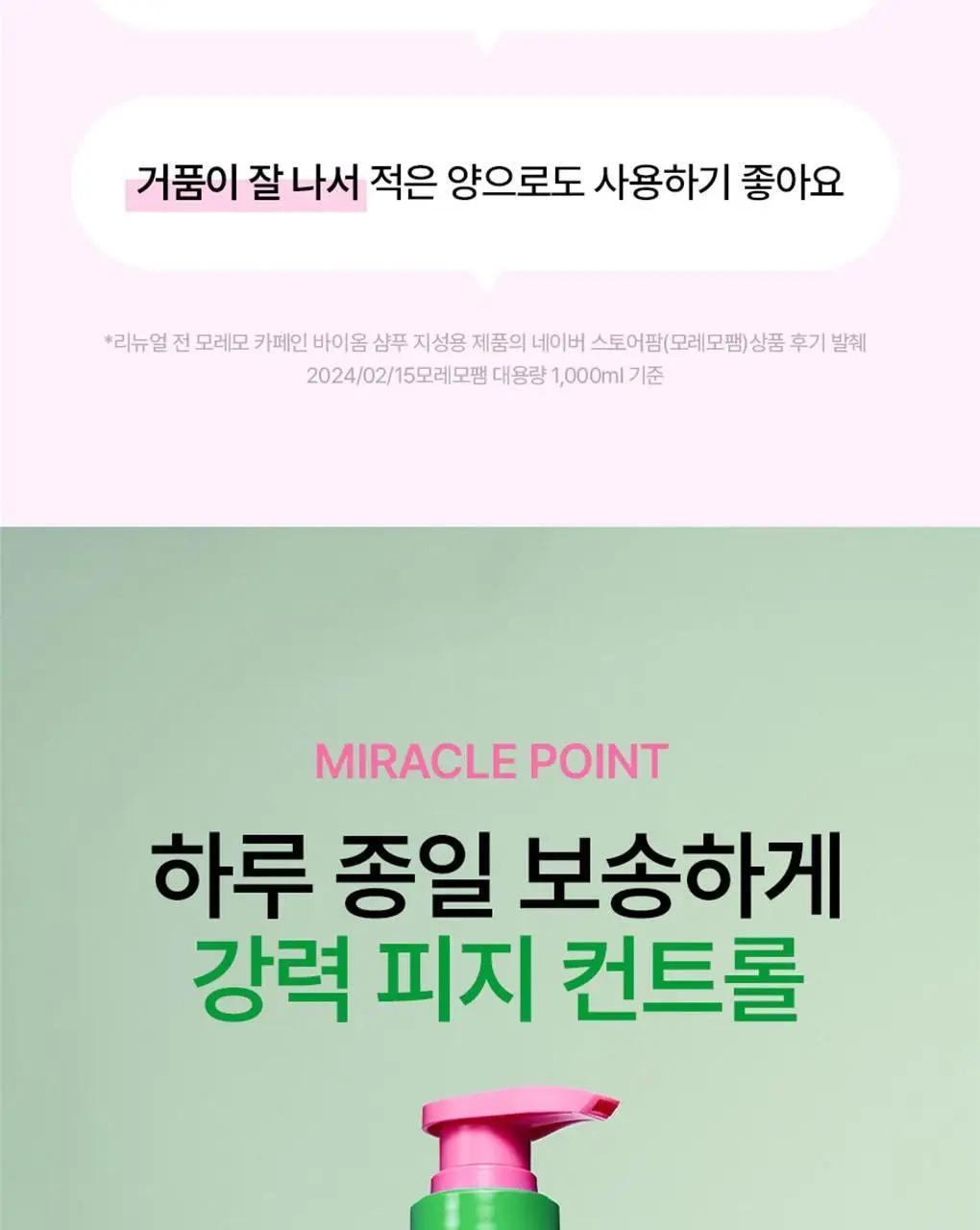 [피지컨트롤/두피청정]모레모 카페인바이옴 샴푸 지성용 495ml 상세페이지 4